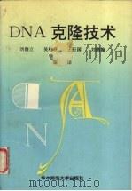 DNA克隆技术 1992 PDF电子版封面 7562212236 刘德立等编译