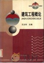 建筑工程概论   1999  PDF电子版封面  7810492543  王文玲主编 
