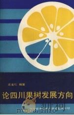 论四川果树发展方向 1988 PDF电子版封面 7502303553 庄宝仁编著