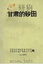 甘肃的砂田   1984  PDF电子版封面    甘肃省农科院情报研究所甘肃省农业厅粮食生产处编 
