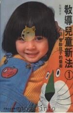教导儿童新法 1 管教孩子的艺术 1980 PDF电子版封面 9620805801 黎帼华著