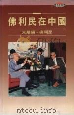 佛利民在中国   1991  PDF电子版封面  9622015034  （美）米尔顿·佛利民，香港经济研究中心 