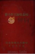 牲畜保险工作手册 PDF电子版封面