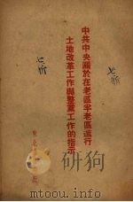 中共中央关于在老区半老区进行土地改革工作与整党工作的指示 1948 PDF电子版封面