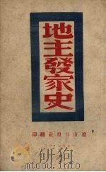 地主发家史（1947 PDF版）