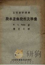 股本盈余股利及准备 1950 PDF电子版封面 (美)裴登(W.A.Paton)撰;萧克木译