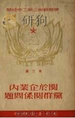 关于企业内集体合同问题第三集 1950 PDF电子版封面 百奭,白原编译