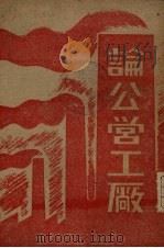 论公营工厂 1947 PDF电子版封面 邓发等著