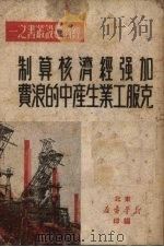 加强经济核算制克服工业生产中的浪费（1949 PDF版）