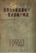 消费合作社组织帐户一览表的帐户解说 1954 PDF电子版封面 苏联中央消费联合社中央会计处编;中国人民大学研究部编译室译