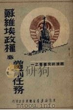 苏维埃政权底当前任务（1949 PDF版）
