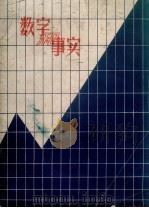 数字和事实   1960  PDF电子版封面     