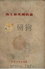 论工业支援农业（1959 PDF版）