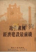 站在祖国经济建设最前线（1954 PDF版）