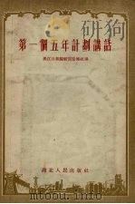 第一个五年计划讲话（1955 PDF版）