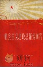 社会主义建设总路线问答（1958 PDF版）