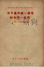 关于集中统一领导和“全国一盘棋”（1959 PDF版）