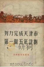 努力完成天津市第一个五年计划（1955 PDF版）