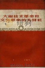 大闹技术革命和文化革命的先锋社（1958 PDF版）