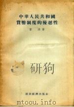 中华人民共和国货币制度的优越性（1955 PDF版）