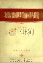 我国过渡时期货币的本质与职能 1957 PDF电子版封面 3114·22 何高箸著
