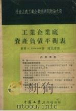 工业企业底资产负债平衡表（1954 PDF版）