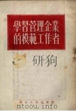 学习管理企业的模范工作者   1953  PDF电子版封面    马奋选辑 