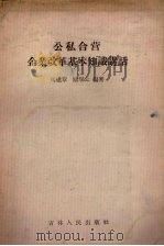 公私合营企业改革基本知识讲话 1957 PDF电子版封面 4091·16 马建章,励瑞云编著