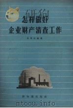 怎样做好企业财产清查工作（1957 PDF版）