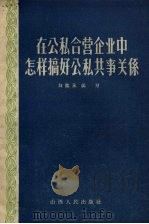 在公私合营企业中怎样搞好公私共事关系（1957 PDF版）