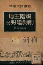 地主阶级的封建剥削 1951 PDF电子版封面 张江明辑
