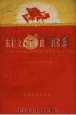 农村支部工作的一面红旗 枣阳县环城人民公社国光生产队党支部的工作经验 1959 PDF电子版封面 T3106·226 中共湖北省委组织部编