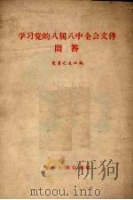 学习党的八届八中全会文件问答 1959 PDF电子版封面 3091·67 党员之友社编