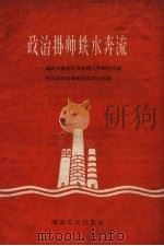 政治挂帅铁水奔流 第1辑 钢铁战线基层党组织工作经验介绍 1958 PDF电子版封面 4109·59 中共湖南省委组织部办公室编