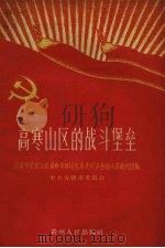 高寒山区的战斗堡垒 安顺市蔡官公社菁脚管理区党总支领导全面大跃进的经验 1960 PDF电子版封面 T3115·117 中共安顺市委员会编著