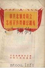 中共北镇委员会怎样宣传贯彻总路线 1958 PDF电子版封面 T3099·162 中共北镇委员会编