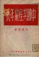 中国共产党年表 1951 PDF电子版封面 王惠德编