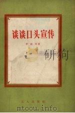 谈谈口头宣传（1956 PDF版）