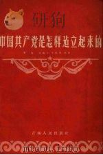 中国共产党是怎样建立起来的 1956 PDF电子版封面 3091·2 宋春等编著