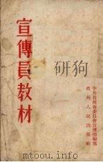 宣传员教材 1956 PDF电子版封面 中共贵州省委员会宣传部编著