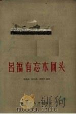 吕福有忘本回头 1958 PDF电子版封面 T7093·55 宋显忠等整理