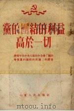 党的团结的利益高于一切 1954 PDF电子版封面 山东人民出版社编辑部