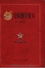 学习党章遵守党章 1957 PDF电子版封面 3088·14 庚西编著
