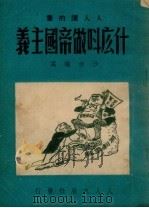 什么叫做帝国主义 1950 PDF电子版封面 沙林编撰