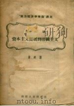 “政治经济学常识”讲座  第6讲  资本主义发展到帝国主义   1958  PDF电子版封面  T4104·52  肃建讲 
