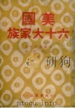 美国六十大家族 1947 PDF电子版封面 (美)伦德堡著;张冀声译