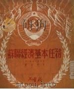 苏联经济基本任务 1950 PDF电子版封面 (俄)葛马尤诺夫撰;关沐南译