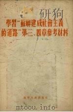 学习“苏联建成社会主义的道路” 第3、4章 参考材料 1955 PDF电子版封面