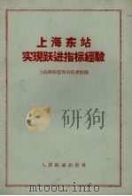上海东站实现跃进指标经验 1958 PDF电子版封面 15043·694 上海铁路管理局技术馆编