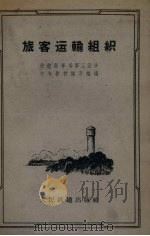 旅客运输组织（1962 PDF版）